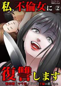 私、不倫女に復讐します～略奪婚・ママ活・ドロ沼不倫の悪女たち (2) 電子書籍版