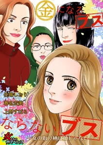 金になるブスならないブス~女の取り柄は顔じゃない?~