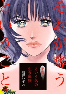 それが奪うということ~不倫という名の生き地獄~