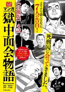 マンガ 「獄中面会物語」【分冊版】 4話 電子書籍版