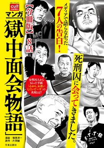 マンガ 「獄中面会物語」【分冊版】 8話 電子書籍版