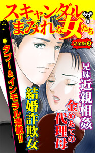 スキャンダルまみれな女たち【完全版】2 電子書籍版