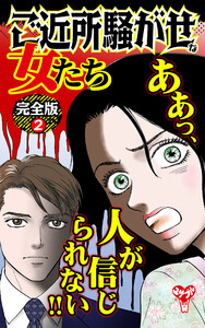 ご近所騒がせな女たち【完全版】