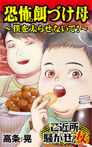 恐怖の餌づけ母～僕を太らせないで!～/ご近所騒がせな女たちVol.2 電子書籍版