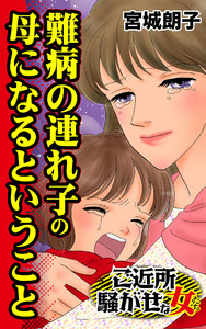 難病の連れ子の母になるということ/ご近所騒がせな女たちVol.2 電子書籍版