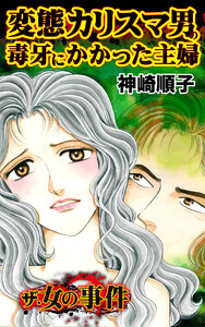変態カリスマ男の毒牙にかかった主婦/ザ・女の事件Vol.1 電子書籍版