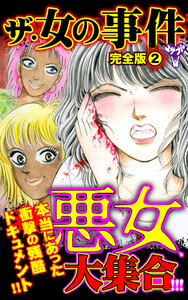 ザ・女の事件【完全版】2 電子書籍版