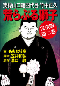 実録山口組四代目・竹中正久 荒らぶる獅子【完全版】2 電子書籍版