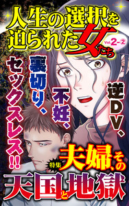 人生の選択を迫られた女たち【合冊版】Vol.2-2 電子書籍版
