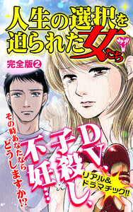 人生の選択を迫られた女たち【完全版】2 電子書籍版
