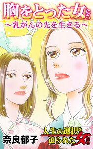 胸をとった女たち～乳がんの先を生きる～/人生の選択を迫られた女たちVol.2 電子書籍版