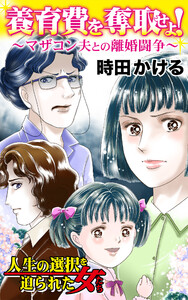 養育費を奪取せよ!～マザコン夫との離婚闘争～/人生の選択を迫られた女たちVol.2 電子書籍版