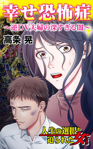 幸せ恐怖症～逆DV夫婦の深すぎる闇～/人生の選択を迫られた女たちVol.2 電子書籍版