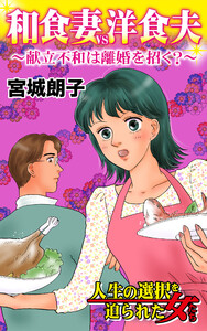 和食妻VS洋食夫～献立不和は離婚を招く?～/人生の選択を迫られた女たちVol.2 電子書籍版