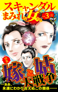 スキャンダルまみれな女たち【合冊版】Vol.3-3 電子書籍版