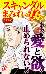 スキャンダルまみれな女たち【完全版】3 電子書籍版