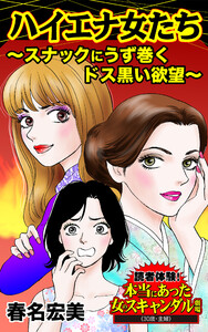 ハイエナ女たち～スナックにうず巻くドス黒い欲望～/読者体験!本当にあった女のスキャンダル劇場Vol.1 電子書籍版