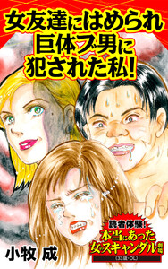 女友達にはめられ巨体ブ男に犯された私!/読者体験!本当にあった女のスキャンダル劇場Vol.1 電子書籍版