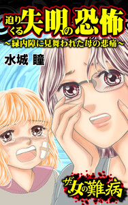 ザ・女の難病 迫りくる失明の恐怖～緑内障に見舞われた母の悲痛～/私の人生を変えた女の難病Vol.1 電子書籍版