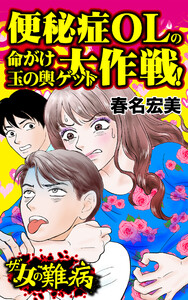 私の人生を変えた女の難病Vol.1