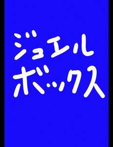 ジュエルボックス43 電子書籍版