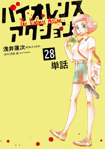 バイオレンスアクション【単話】 (28) 電子書籍版