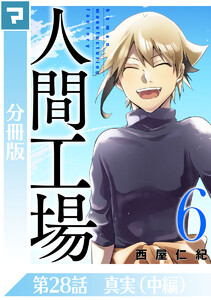 人間工場【分冊版】第28話 真実(中編) 電子書籍版