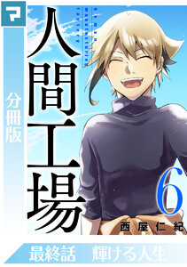 人間工場【分冊版】最終話 輝ける人生 電子書籍版