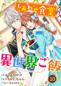 Berry’sFantasy しあわせ食堂の異世界ご飯10巻 電子書籍版
