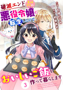 Berry’sFantasy 破滅エンドまっしぐらの悪役令嬢に転生したので、おいしいご飯を作って暮らします3巻 電子書籍版