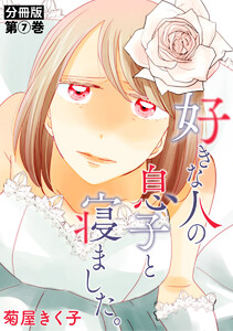 好きな人の息子と寝ました。 分冊版第7巻 電子書籍版