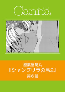 シャングリラの鳥2【分冊版】