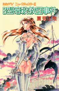 たたかう!ニュースキャスター(2) B型暗殺教団事件 電子書籍版