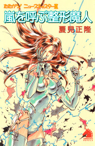 たたかう!ニュースキャスター(3) 嵐を呼ぶ整形魔人 電子書籍版