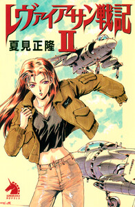 レヴァイアサン戦記(2) 電子書籍版