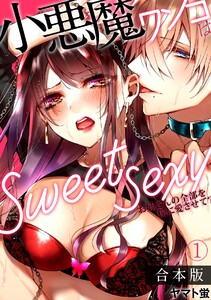 小悪魔ワンコはsweet sexy ‐お姉さんの全部を僕に愛させて?‐【合本版】