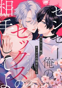センセー、俺のセックスの相手してよ(2) 電子書籍版