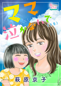 ママ泣かないで(下) 電子書籍版