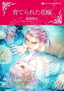 育てられた花嫁 11話(分冊版) 電子書籍版