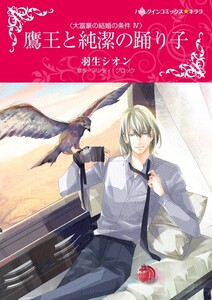 鷹王と純潔の踊り子 6話(分冊版) 電子書籍版