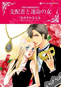支配者と運命の女 4話(分冊版) 電子書籍版