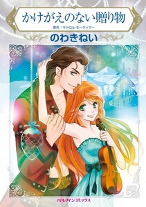 かけがえのない贈り物 4話(分冊版) 電子書籍版