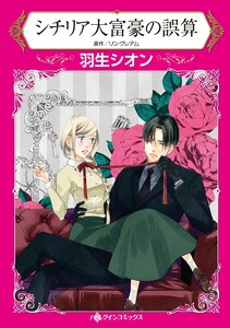 シチリア大富豪の誤算 5話(分冊版) 電子書籍版
