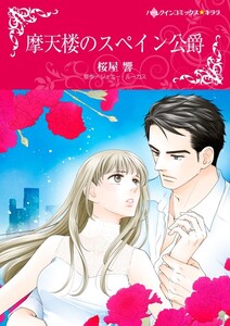 摩天楼のスペイン公爵 6話(分冊版) 電子書籍版