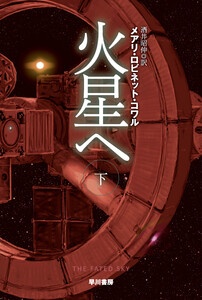 火星へ 下 電子書籍版
