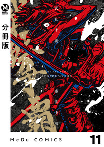 【分冊版】武狂争覇 11 電子書籍版