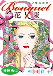 Bouquet―花束― 12年後に実る初恋 分冊版 (2) 電子書籍版