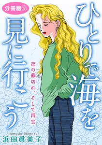 ひとりで海を見に行こう 恋の幕切れ、そして再生 分冊版 (3) 電子書籍版