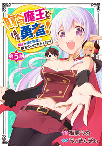 腹ペコ魔王と捕虜勇者!~魔王が俺の部屋に飯を食いに来るんだが~【分冊版】5巻 電子書籍版
