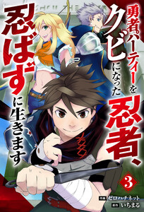 勇者パーティーをクビになった忍者、忍ばずに生きます【分冊版】3巻 電子書籍版